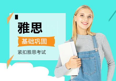 武汉雅思基础巩固精品培训课程