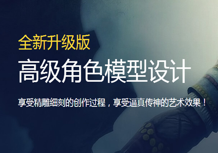 高级角色模型设计培训