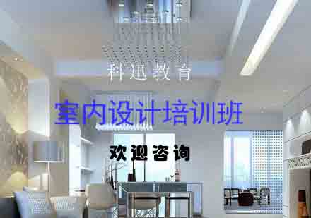 南通室内设计培训