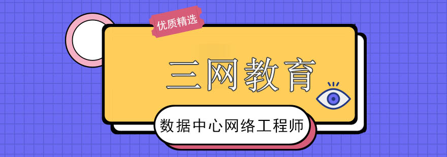 数据中心网络拓扑