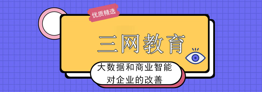 大数据和商业智能对企业的改善