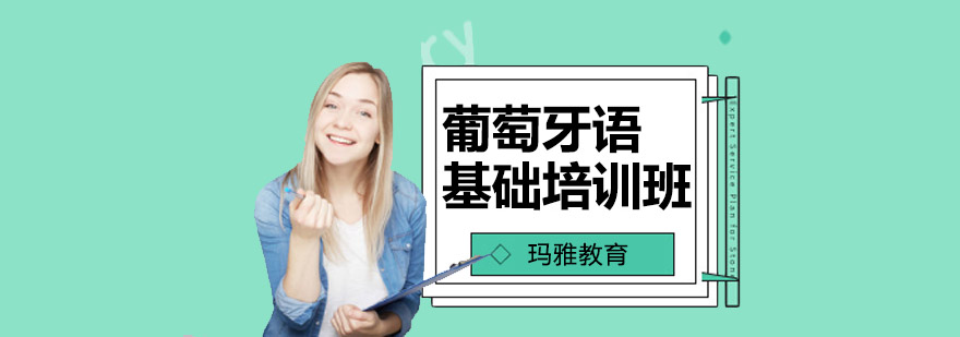 葡萄牙语基础培训班