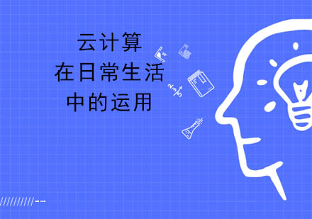 云计算技术如何赋能现代生活