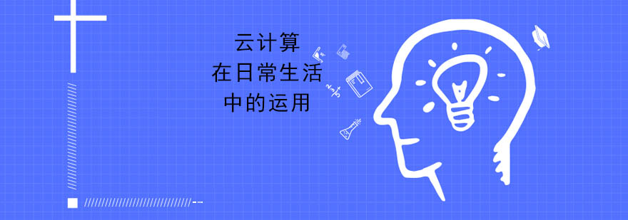 云计算应用场景