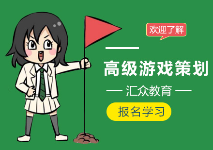 广州高级游戏策划培训班