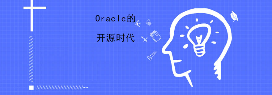 Oracle的开源时代