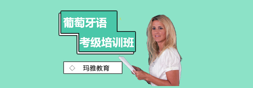 葡萄牙语考级培训班