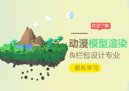 广州动漫模型渲染与栏包设计培训