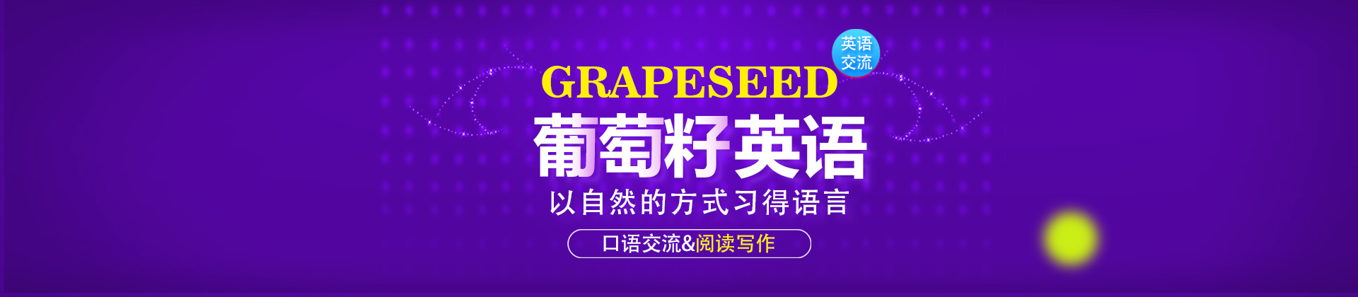 天津葡萄籽英语