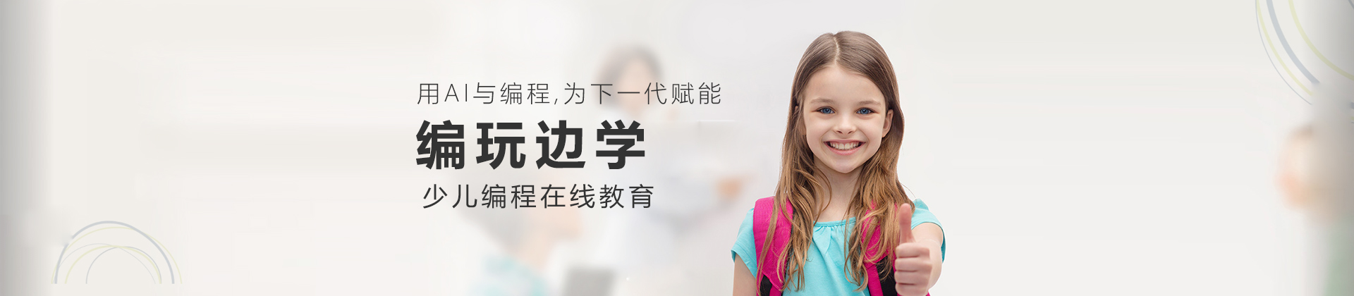 编玩边学教育