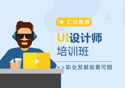 广州UI设计培训