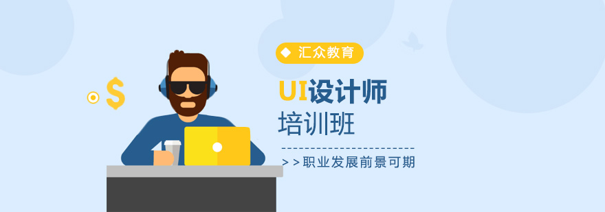 UI设计工作场景