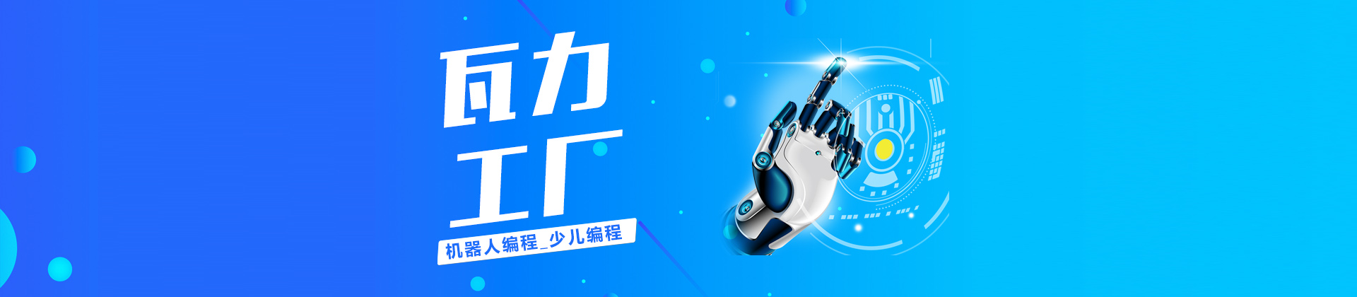 北京瓦力工厂少儿编程