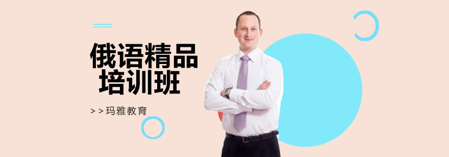 俄语精品培训班