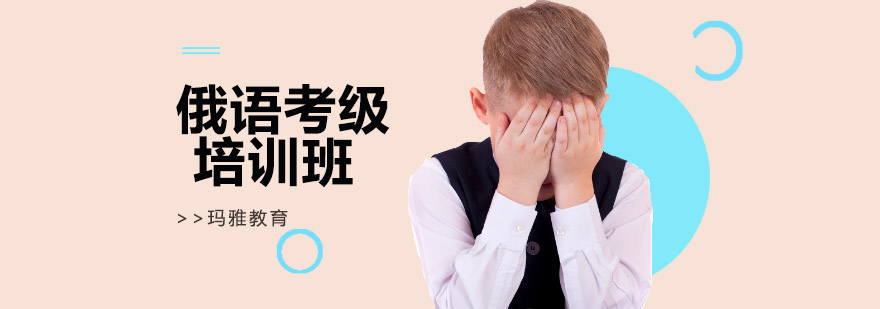 俄语考级培训班
