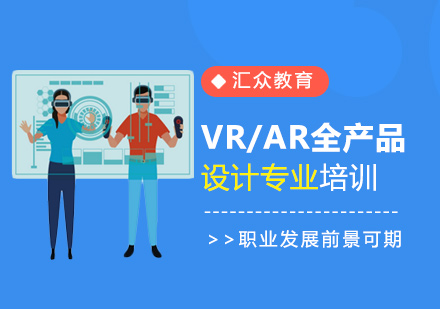 广州VR/AR全产品设计培训