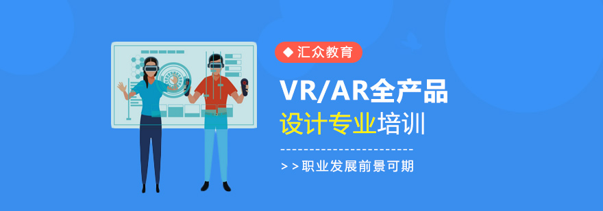 广州VRAR全产品设计专业