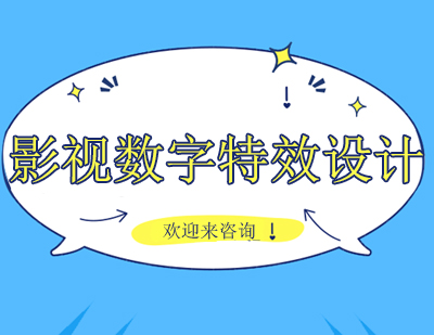 重庆影视数字特效设计专业课程