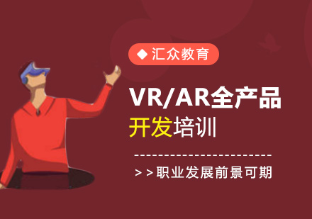 广州VR/AR全产品开发培训