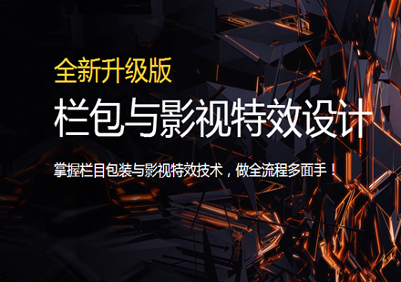 栏包与影视特效设计