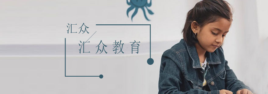 青岛汇众教育校区环境