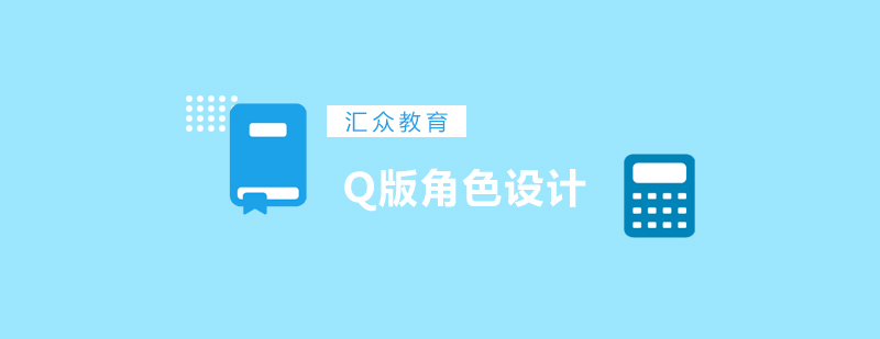 Q版设计软件操作演示