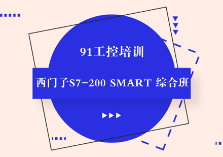 西门子S7-200SMART综合班