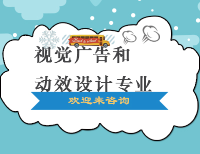 重庆视觉广告和动效设计专业课程