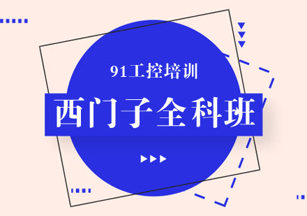 西门子全科班