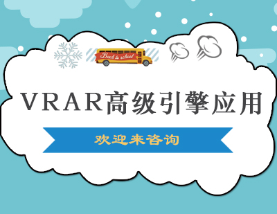 重庆VRAR高级引擎应用课程