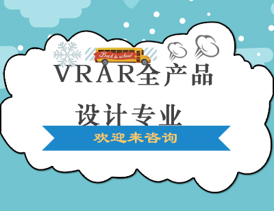 重庆VRAR全产品设计专业课程