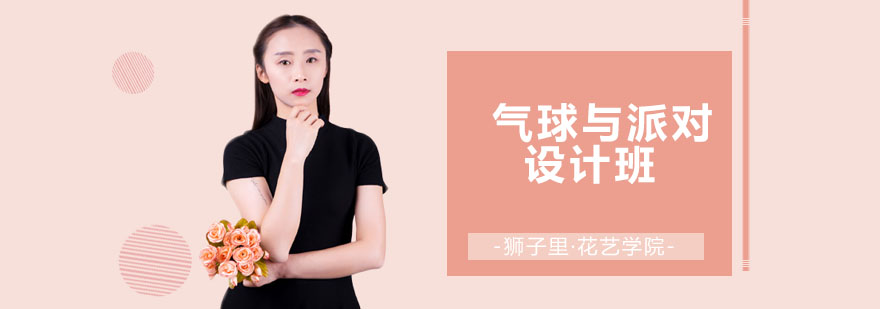 气球艺术与派对设计教学