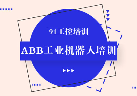 ABB工业机器人培训