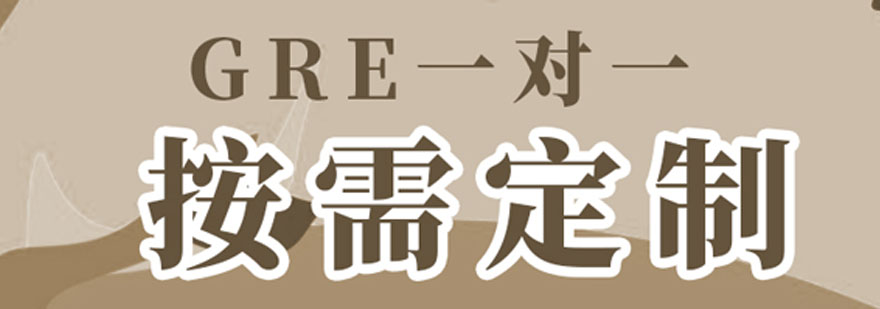 GRE课程体系