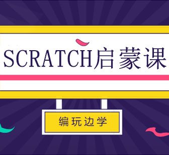 西安Scratch启蒙课程