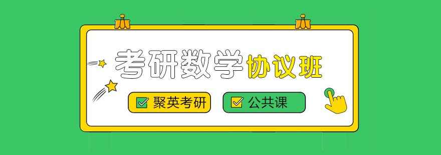 杭州考研数学协议班