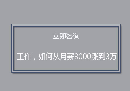 *，如何从月薪3000涨到3万？