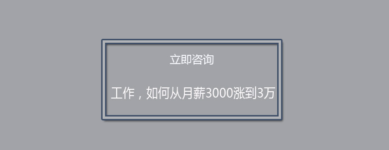 *如何从月薪3000涨到3万