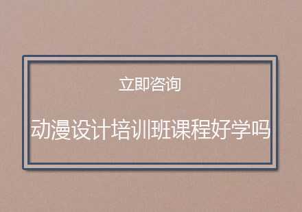 动漫设计培训课程深度解析