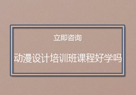 动漫设计培训班课程好学吗？需要基础吗？