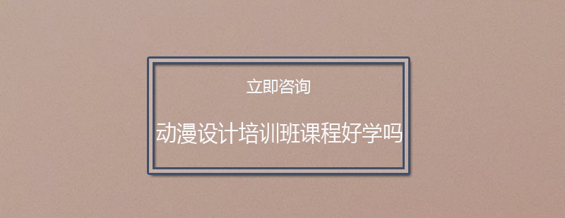 动漫设计课程体系图解