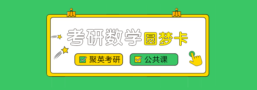 杭州考研数学特训