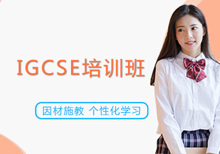 IGCSE培训班