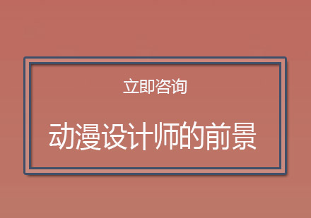 动漫设计师职业发展路径与前景深度解析