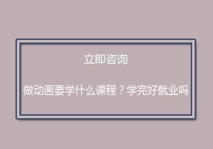 动画设计专业学习指南与职业规划