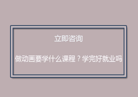 动画设计需要学习什么？好*吗？