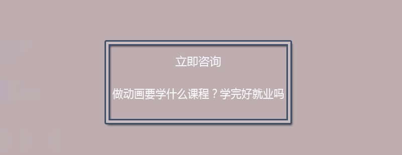 动画设计需要学习什么好*吗