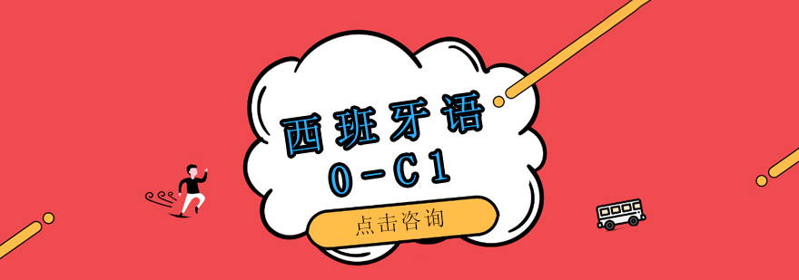 西班牙语0C1培训班