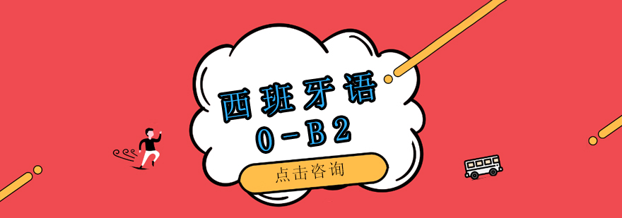 西班牙语0B2培训班