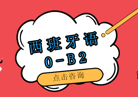 西班牙语0-B2培训班